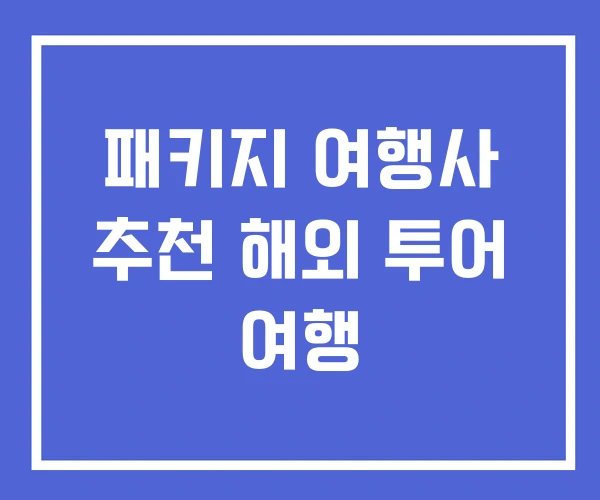 패키지 여행사 추천 해외 투어 여행 패키지 여행사 추천 해외 투어 여행