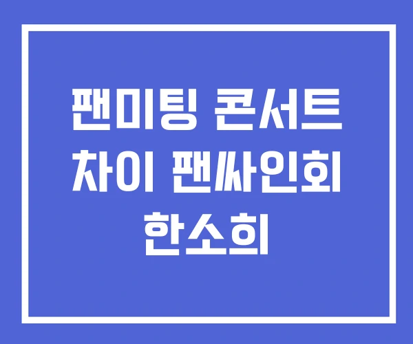팬미팅 콘서트 차이 팬싸인회 한소희 팬미팅 콘서트 차이 팬싸인회 한소희
