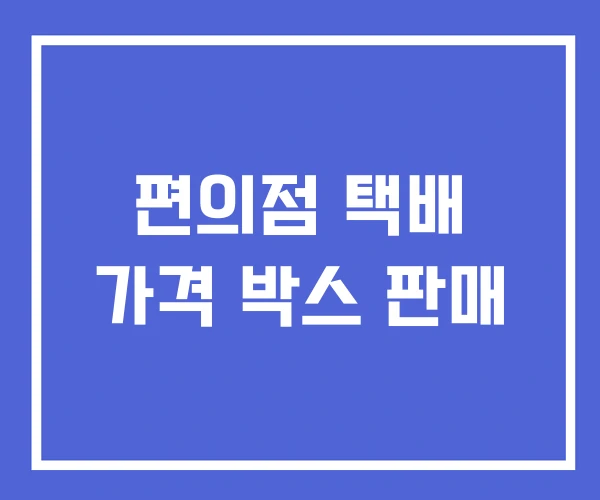 편의점 택배 가격 박스 판매 편의점 택배 가격 박스 판매