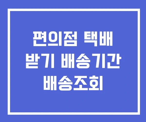 편의점 택배 받기 배송기간 배송조회 편의점 택배 받기 배송기간 배송조회