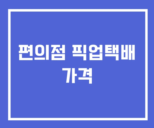 편의점 픽업택배 가격 편의점 픽업택배 가격