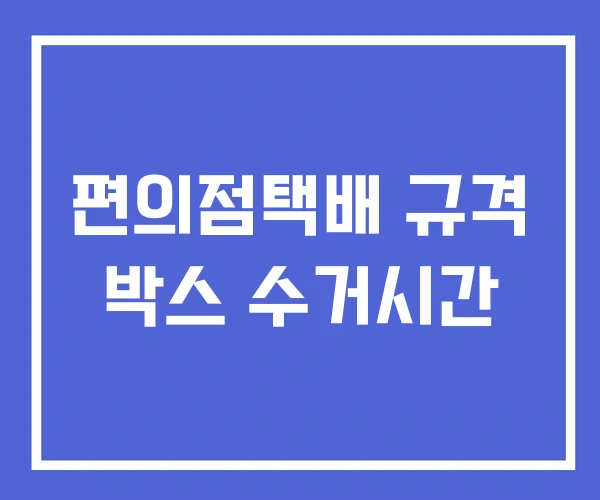 편의점택배 규격 박스 수거시간 편의점택배 규격 박스 수거시간