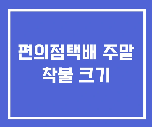 편의점택배 주말 착불 크기 편의점택배 주말 착불 크기