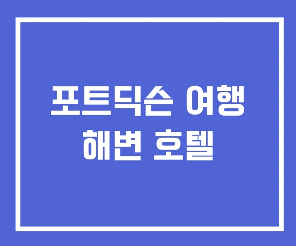포트딕슨 여행 해변 호텔