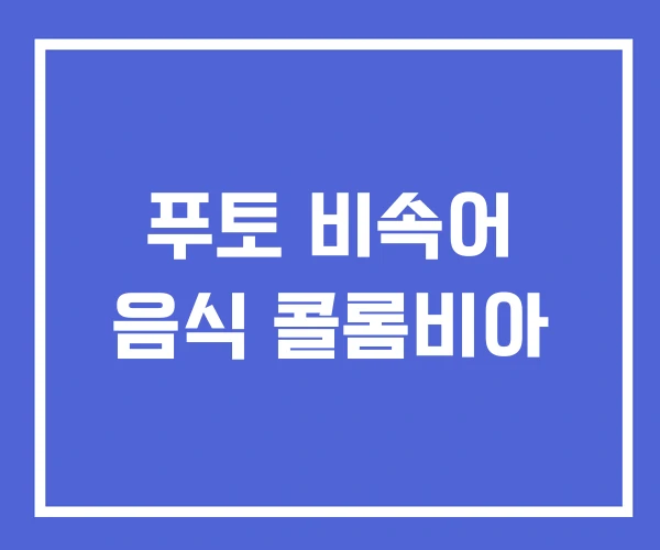 푸토 비속어 음식 콜롬비아