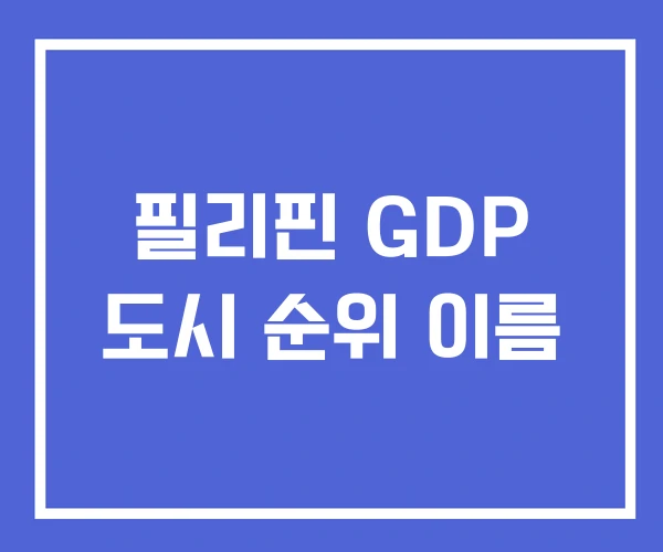 필리핀 GDP 도시 순위 이름