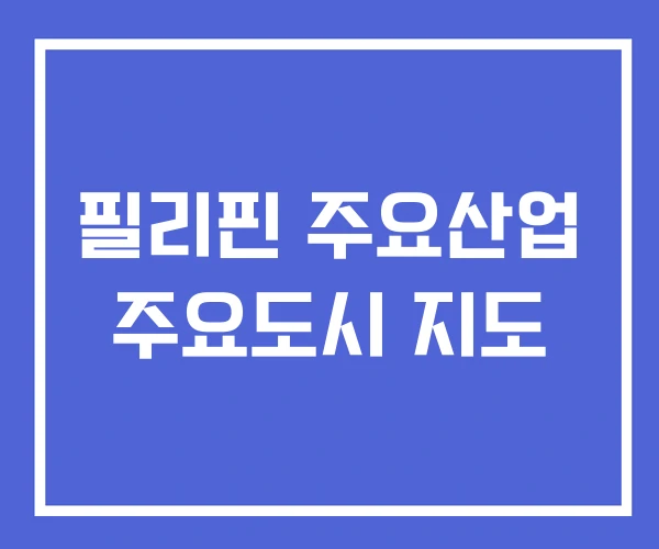 필리핀 주요산업 주요도시 지도