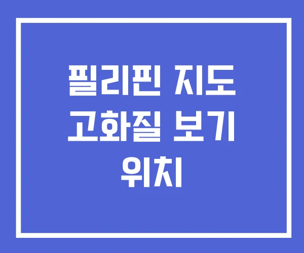 필리핀 지도 고화질 보기 위치