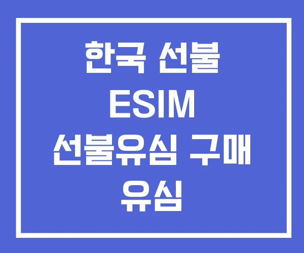 한국 선불 ESIM 선불유심 구매 유심 한국 선불 ESIM 선불유심 구매 유심