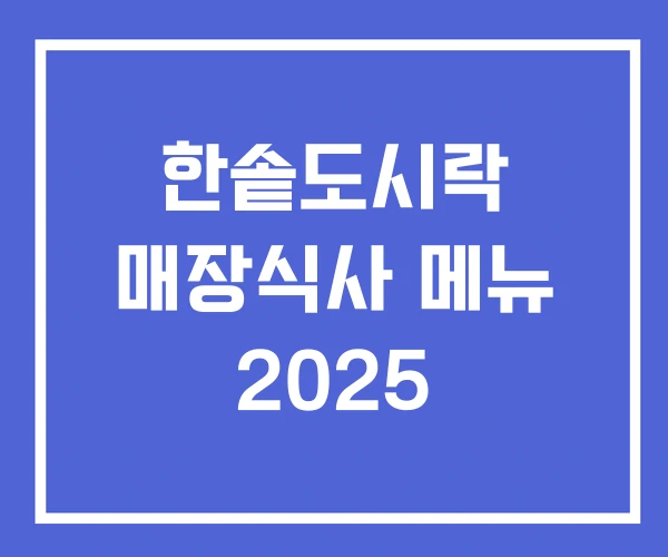 한솥도시락 매장식사 메뉴 2025 한솥도시락 매장식사 메뉴 2025