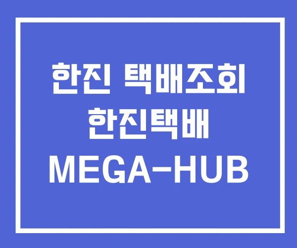 한진 택배조회 한진택배 MEGA-HUB 한진 택배조회 한진택배 MEGA-HUB