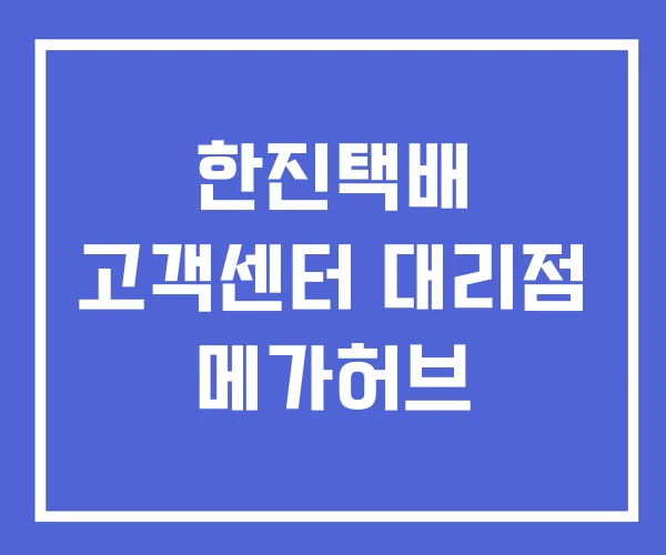한진택배 고객센터 대리점 메가허브 한진택배 고객센터 대리점 메가허브