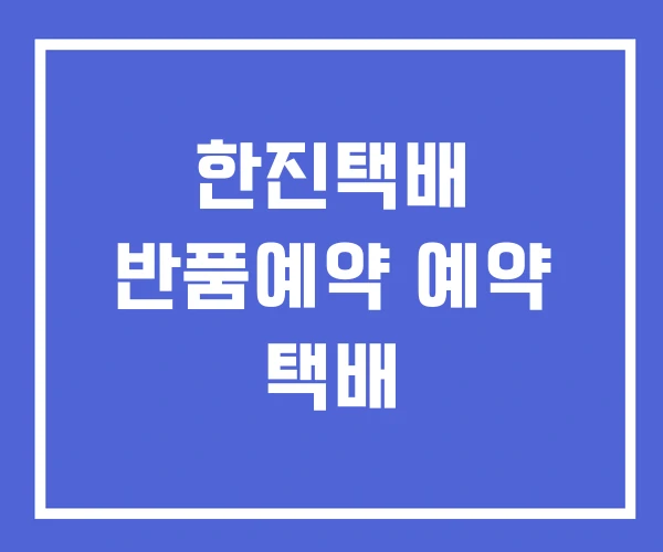 한진택배 반품예약 예약 택배