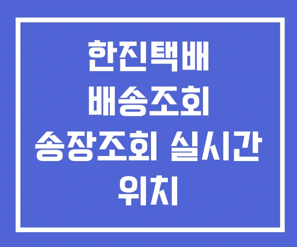 한진택배 배송조회 송장조회 실시간 위치
