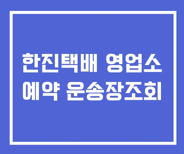 한진택배 영업소 예약 운송장조회