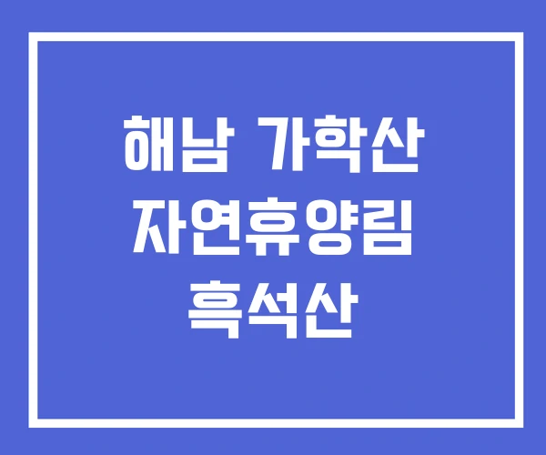 해남 가학산 자연휴양림 흑석산