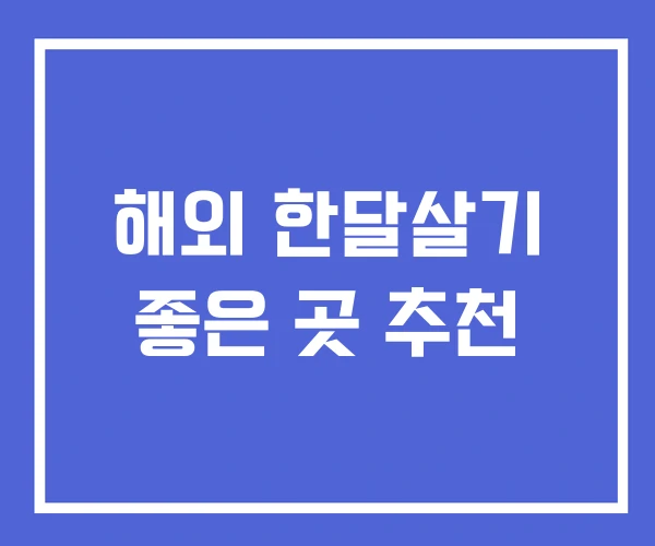 해외 한달살기 좋은 곳 추천