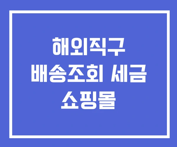 해외직구 배송조회 세금 쇼핑몰