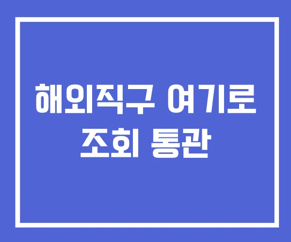 해외직구 여기로 조회 통관 해외직구 여기로 조회 통관