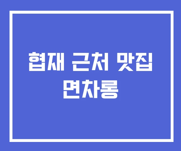 협재 근처 맛집 면차롱