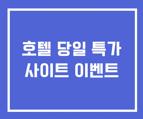 호텔 당일 특가 사이트 이벤트