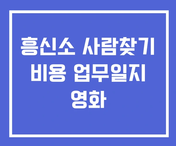 흥신소 사람찾기 비용 업무일지 영화 흥신소 사람찾기 비용 업무일지 영화
