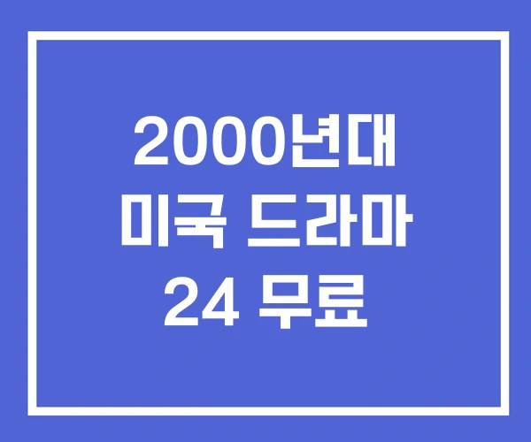 2000년대 미국 드라마 24 무료 2000년대 미국 드라마 24 무료