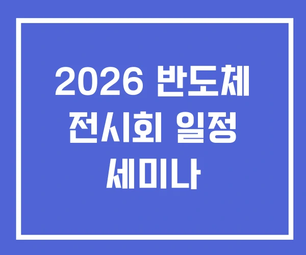 2026 반도체 전시회 일정 세미나 2026 반도체 전시회 일정 세미나