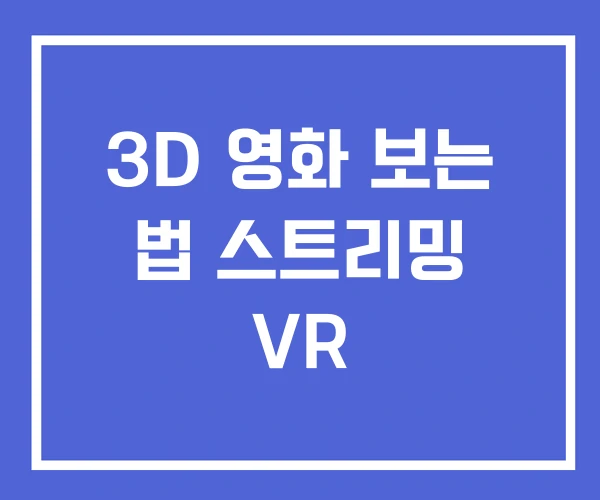 3D 영화 보는 법 스트리밍 VR