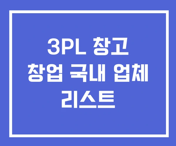 3PL 창고 창업 국내 업체 리스트 3PL 창고 창업 국내 업체 리스트