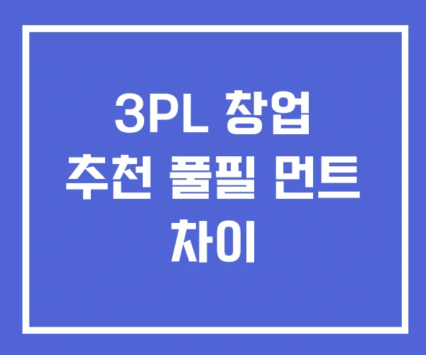 3PL 창업 추천 풀필 먼트 차이 3PL 창업 추천 풀필 먼트 차이