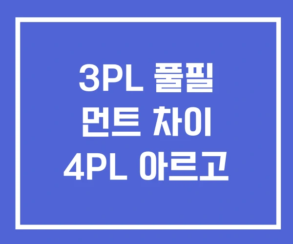 3PL 풀필 먼트 차이 4PL 아르고 3PL 풀필 먼트 차이 4PL 아르고