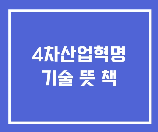 4차산업혁명 기술 뜻 책 4차산업혁명 기술 뜻 책