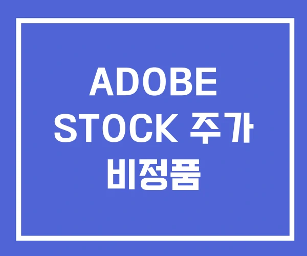 ADOBE STOCK 주가 비정품 ADOBE STOCK 주가 비정품