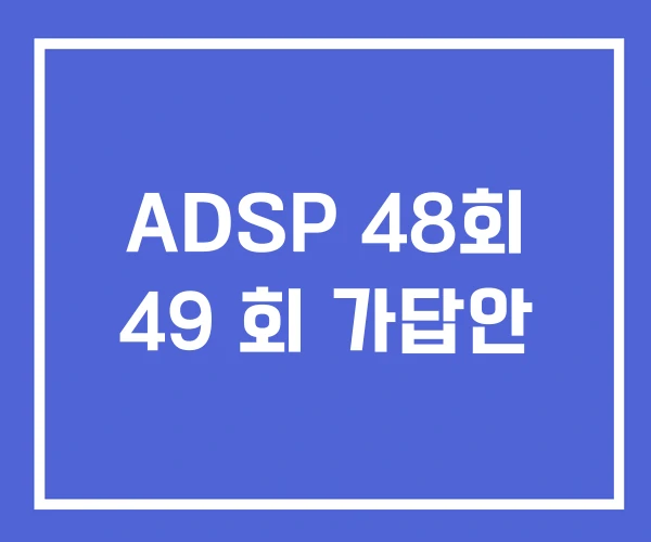 ADSP 48회 49 회 가답안 ADSP 48회 49 회 가답안