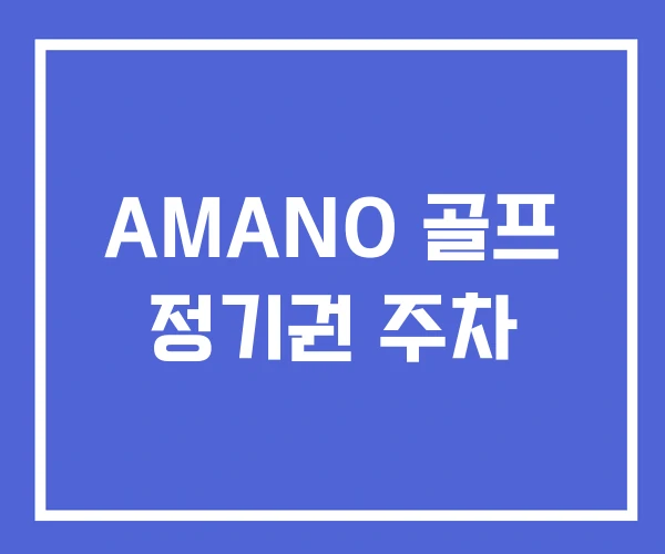 AMANO 골프 정기권 주차 AMANO 골프 정기권 주차