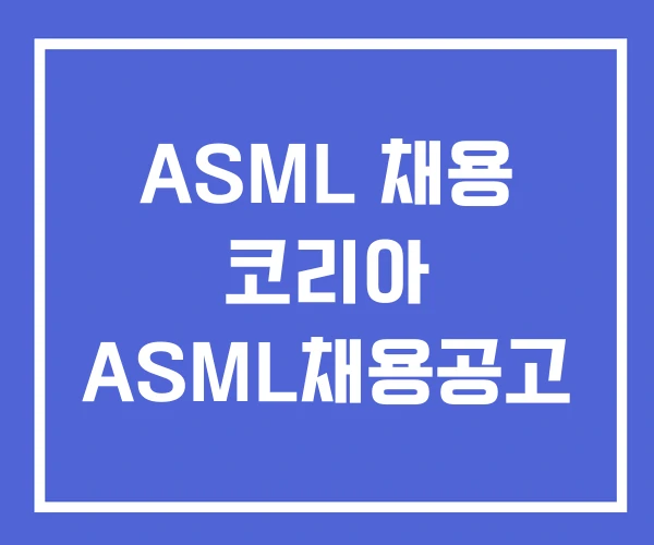 ASML 채용 코리아 ASML채용공고 ASML 채용 코리아 ASML채용공고