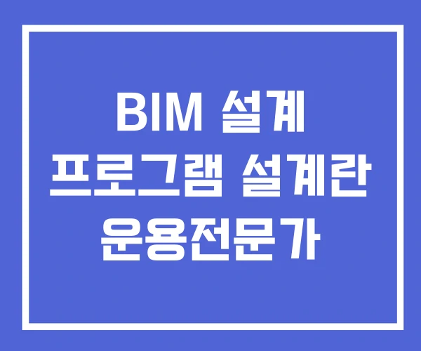BIM 설계 프로그램 설계란 운용전문가 BIM 설계 프로그램 설계란 운용전문가
