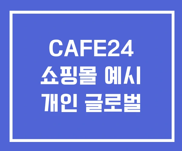 CAFE24 쇼핑몰 예시 개인 글로벌 CAFE24 쇼핑몰 예시 개인 글로벌