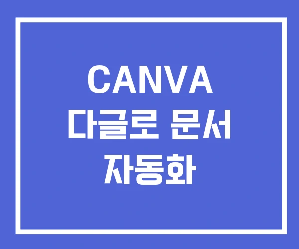 CANVA 다글로 문서 자동화 CANVA 다글로 문서 자동화