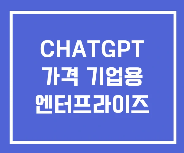 CHATGPT 가격 기업용 엔터프라이즈 CHATGPT 가격 기업용 엔터프라이즈