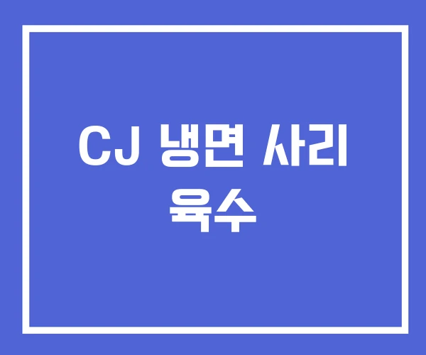 CJ 냉면 사리 육수 CJ 냉면 사리 육수