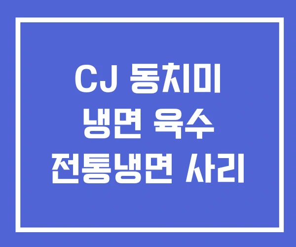 CJ 동치미 냉면 육수 전통냉면 사리 CJ 동치미 냉면 육수 전통냉면 사리
