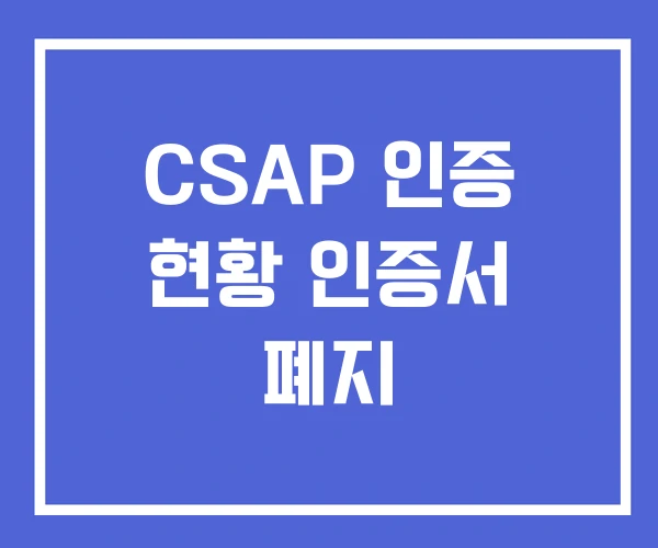 CSAP 인증 현황 인증서 폐지 CSAP 인증 현황 인증서 폐지