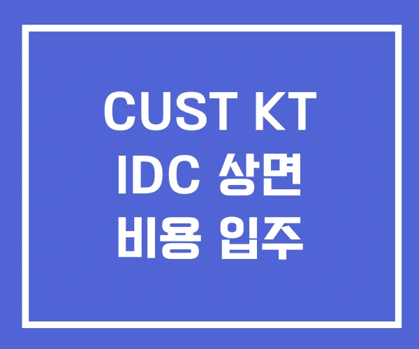 CUST KT IDC 상면 비용 입주 CUST KT IDC 상면 비용 입주