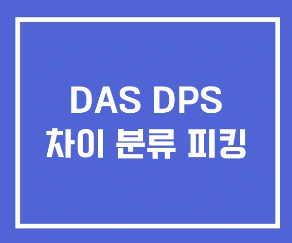DAS DPS 차이 분류 피킹 DAS DPS 차이 분류 피킹