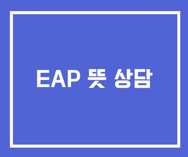 EAP 뜻 상담
