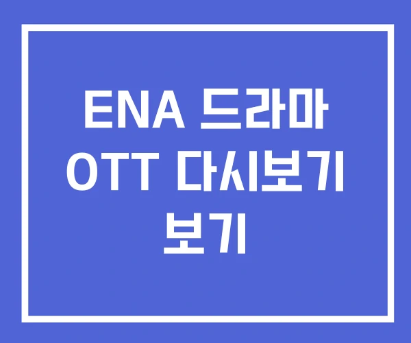 ENA 드라마 OTT 다시보기 보기 ENA 드라마 OTT 다시보기 보기