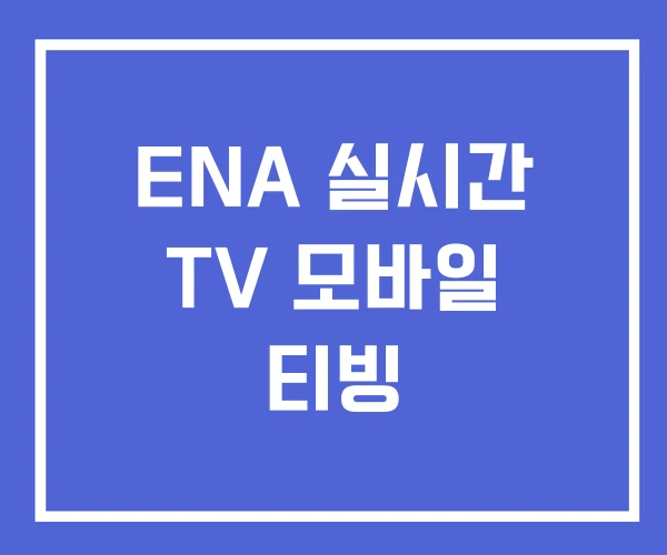 ENA 실시간 TV 모바일 티빙