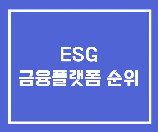 ESG 금융플랫폼 순위 ESG 금융플랫폼 순위